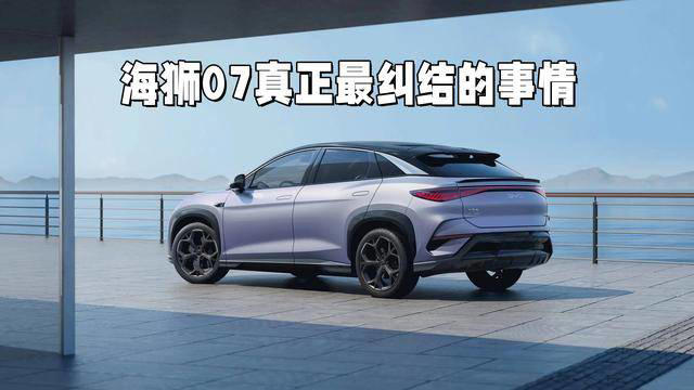 海獅07選車難題：純電經(jīng)濟(jì)還是插混無憂？