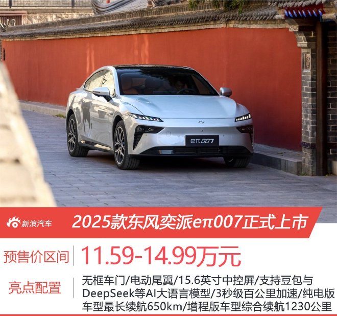 售價11.59-14.99萬元2025款東風奕派eπ007正式上市