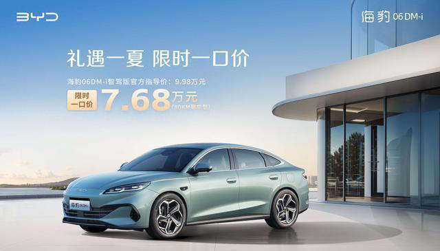 比亞迪海豹06DM-i智駕版限時優惠售價7.68萬元起