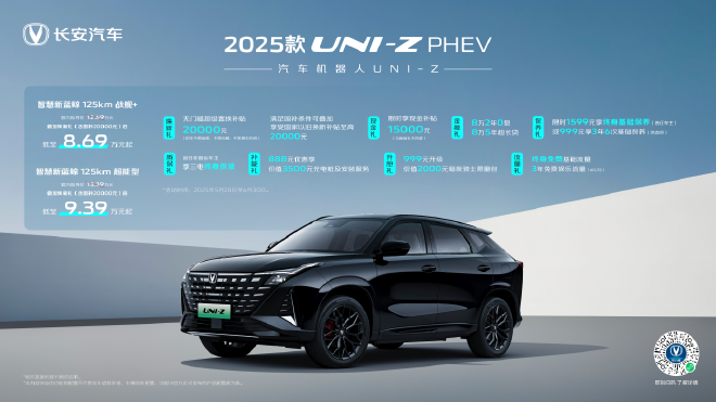 售8.69萬元起2025款UNI-ZPHEV煥新上市