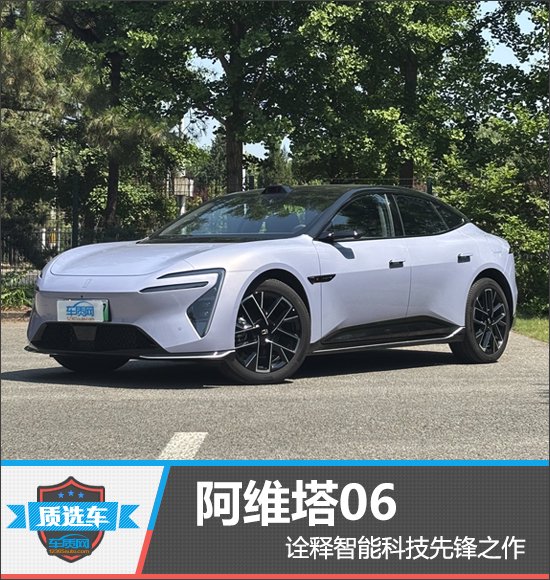 質(zhì)選車：阿維塔06詮釋智能科技先鋒之作