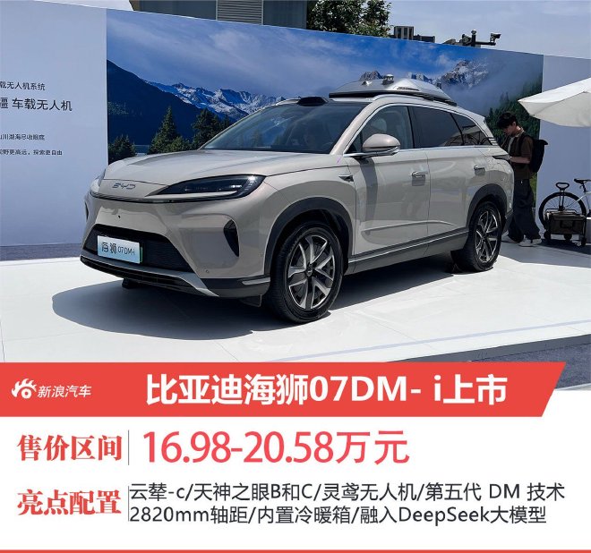 比亞迪海獅07DM-i上市售價16.98-20.58萬元