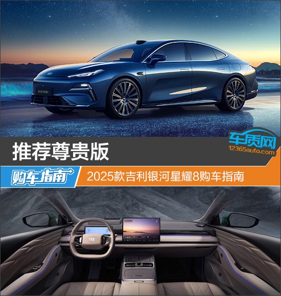 推薦尊貴版2025款吉利銀河星耀8購車指南