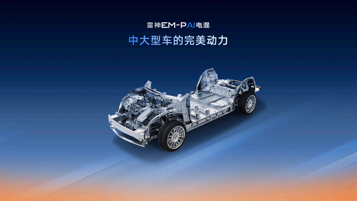 動力與油耗兼得吉利發布星睿AI云動力2.0