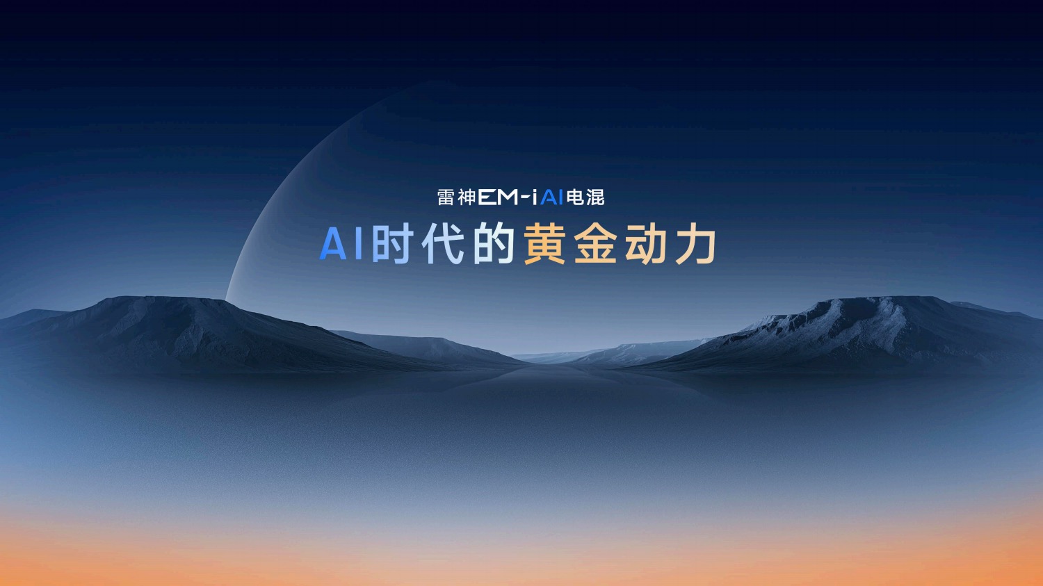 動力與油耗兼得吉利發布星睿AI云動力2.0