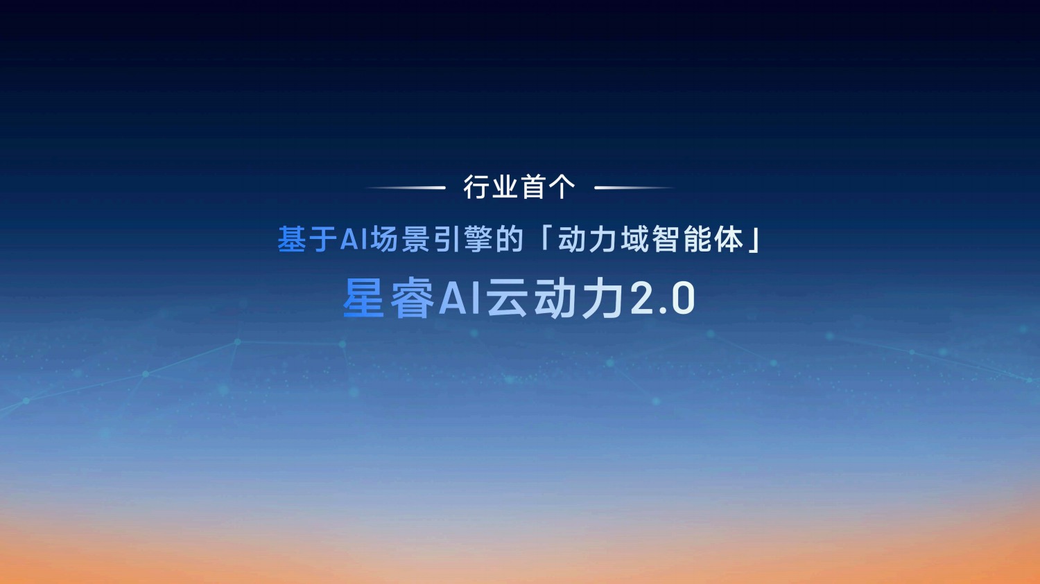 動力與油耗兼得吉利發布星睿AI云動力2.0