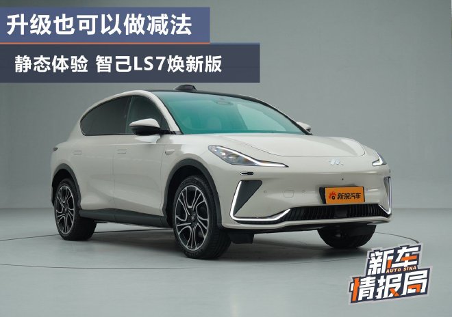 升級也可以做減法靜態體驗智己LS7煥新版