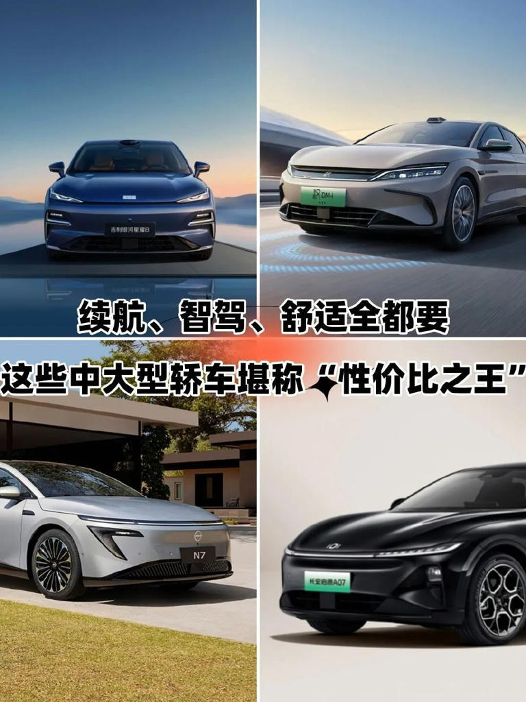 續航、智駕、舒適全都要！這些中大型轎車堪稱性價比之王