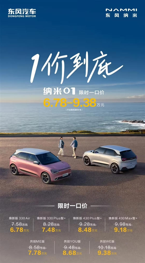 東風(fēng)納米01推出限時一口價，6.78萬起，配置豐富性價比高