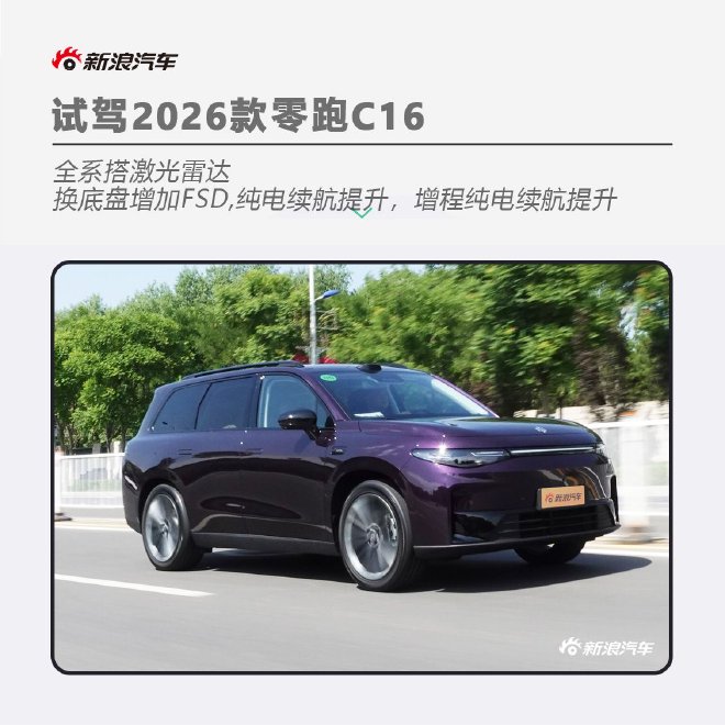 舒適、智能、續(xù)航均有升級試駕2026款零跑C16