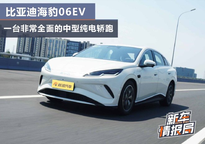 比亞迪海豹06EV一臺非常全面的中型純電轎跑