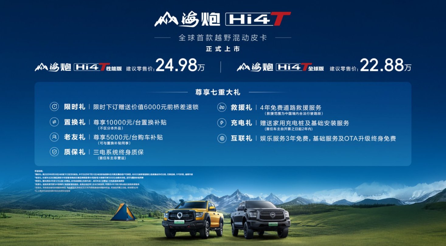 售價22.88-24.98萬元山海炮Hi4-T正式上市