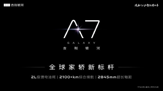 吉利銀河全新混動(dòng)轎車定名吉利銀河A7