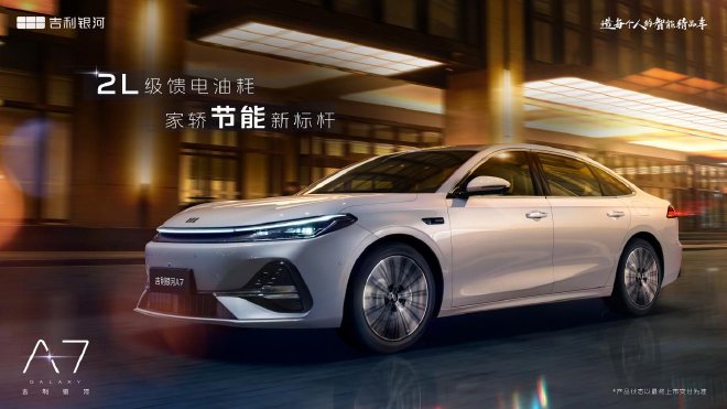 吉利銀河全新混動(dòng)轎車定名吉利銀河A7
