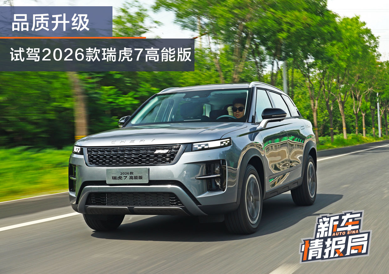 品質提升試駕2026款瑞虎7高能版
