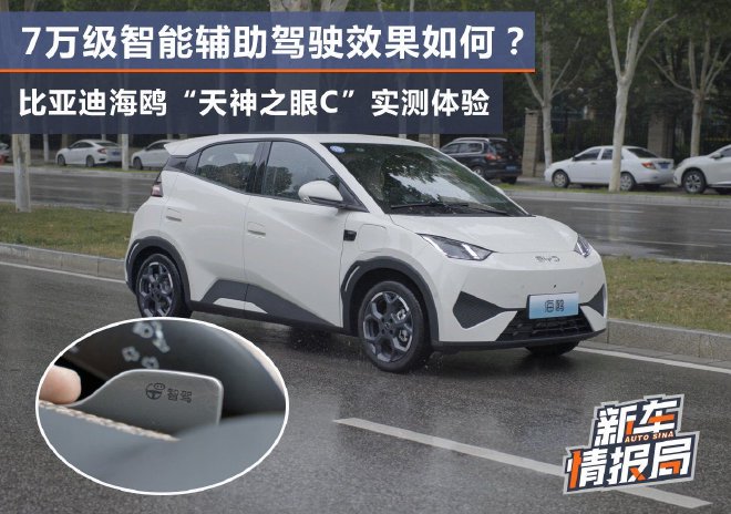 7萬級輔助駕駛實測比亞迪海鷗天神之眼C體驗