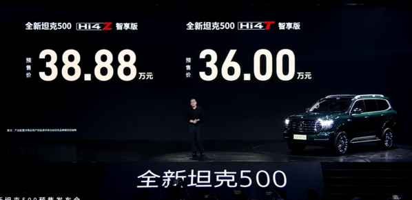 長(zhǎng)城旗下全新坦克500預(yù)售開(kāi)啟 Hi4Z版38.88萬(wàn)元起 長(zhǎng)城旗下全新坦克500預(yù)售開(kāi)啟Hi4Z版38.88萬(wàn)元起