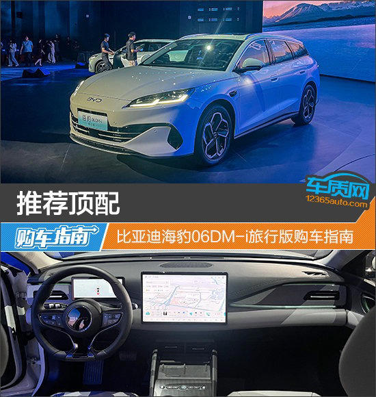 推薦頂配 比亞迪海豹06DM-i旅行版購車指南 推薦頂配比亞迪海豹06DM-i旅行版購車指南