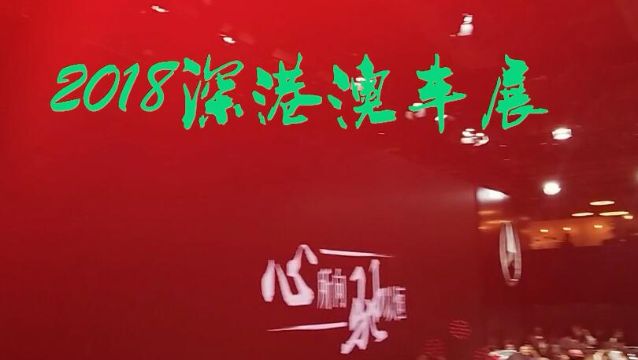 2018年深港澳國際車展