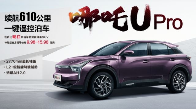 上海車展-哪咤U Pro